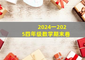 2024一2025四年级数学期末卷