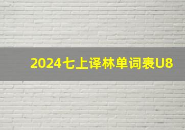 2024七上译林单词表U8