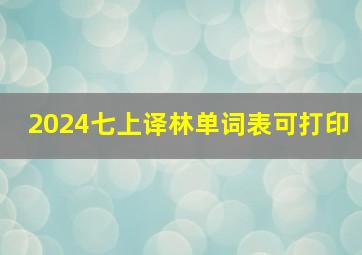 2024七上译林单词表可打印