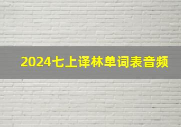 2024七上译林单词表音频