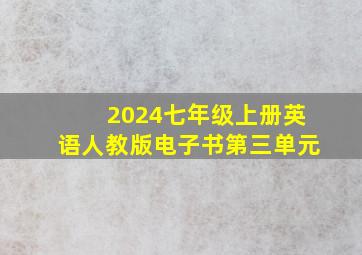 2024七年级上册英语人教版电子书第三单元