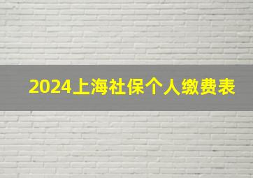 2024上海社保个人缴费表