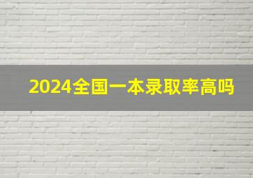 2024全国一本录取率高吗