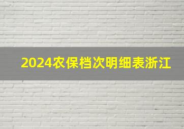 2024农保档次明细表浙江