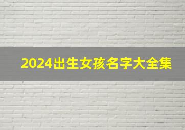 2024出生女孩名字大全集