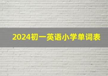 2024初一英语小学单词表