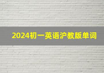 2024初一英语沪教版单词