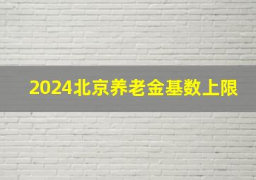 2024北京养老金基数上限