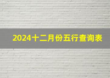 2024十二月份五行查询表