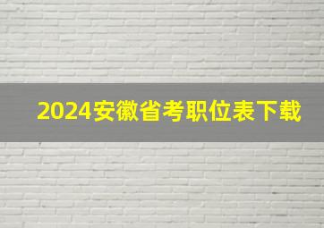 2024安徽省考职位表下载