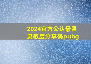 2024官方公认最强灵敏度分享码pubg