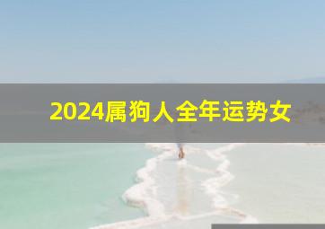 2024属狗人全年运势女