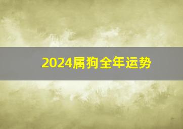 2024属狗全年运势