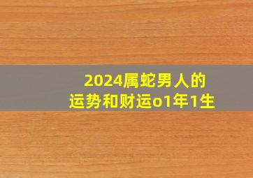 2024属蛇男人的运势和财运o1年1生