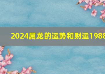 2024属龙的运势和财运1988