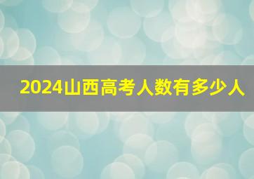 2024山西高考人数有多少人