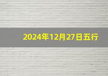 2024年12月27日五行