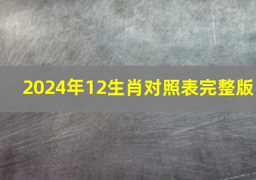 2024年12生肖对照表完整版