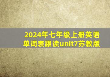 2024年七年级上册英语单词表跟读unit7苏教版