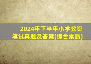 2024年下半年小学教资笔试真题及答案(综合素质)