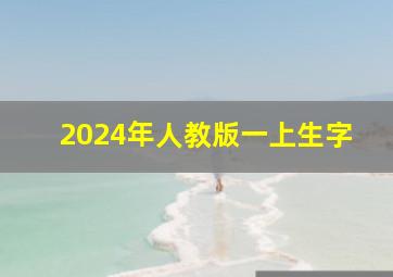 2024年人教版一上生字