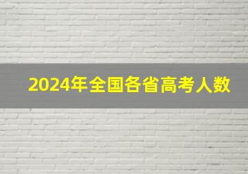 2024年全国各省高考人数