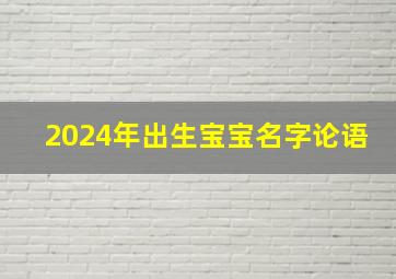 2024年出生宝宝名字论语