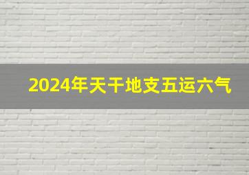 2024年天干地支五运六气