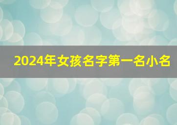 2024年女孩名字第一名小名