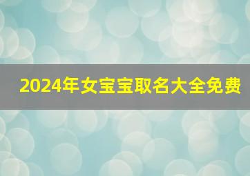 2024年女宝宝取名大全免费