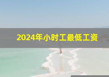 2024年小时工最低工资