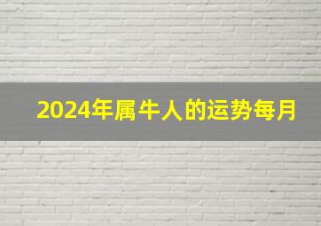 2024年属牛人的运势每月