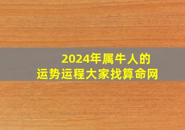 2024年属牛人的运势运程大家找算命网