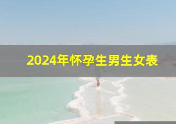 2024年怀孕生男生女表