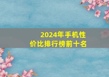 2024年手机性价比排行榜前十名