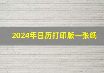 2024年日历打印版一张纸