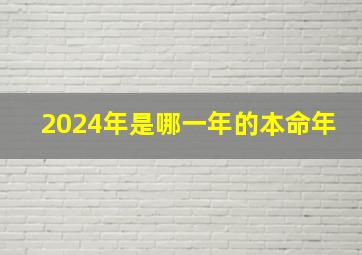 2024年是哪一年的本命年