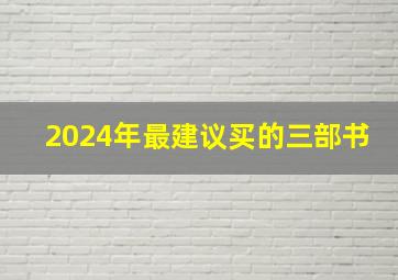 2024年最建议买的三部书