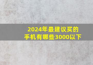 2024年最建议买的手机有哪些3000以下