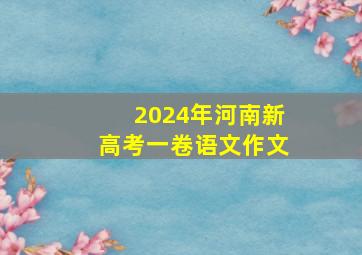 2024年河南新高考一卷语文作文