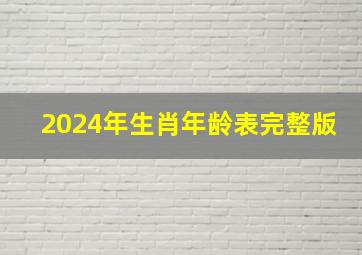 2024年生肖年龄表完整版