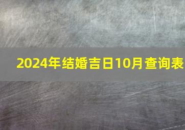 2024年结婚吉日10月查询表