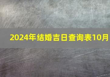 2024年结婚吉日查询表10月