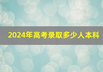 2024年高考录取多少人本科