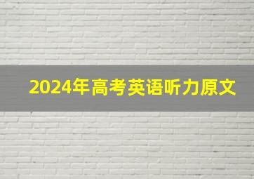 2024年高考英语听力原文