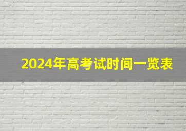 2024年高考试时间一览表