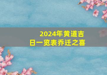 2024年黄道吉日一览表乔迁之喜