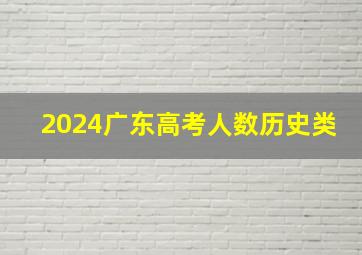 2024广东高考人数历史类