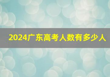 2024广东高考人数有多少人