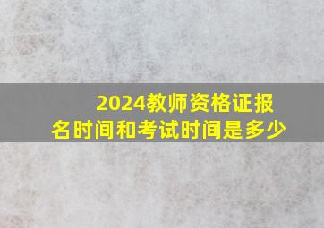 2024教师资格证报名时间和考试时间是多少